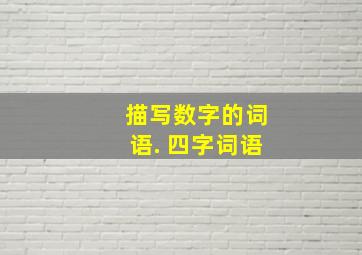 描写数字的词语. 四字词语